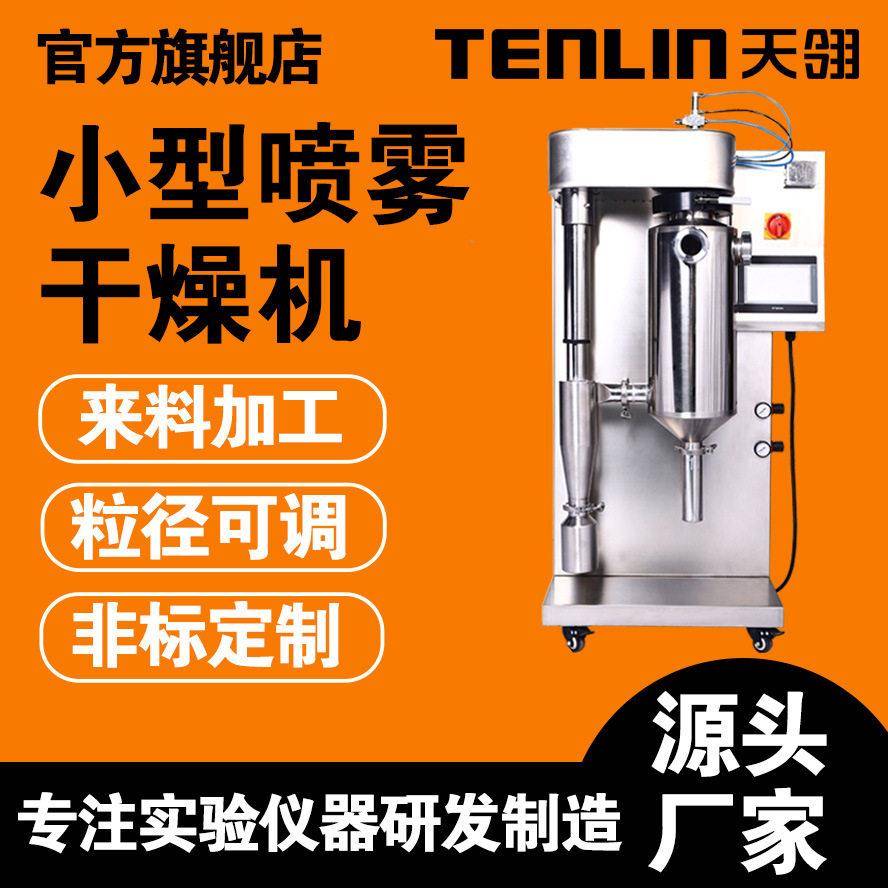 天翎小型喷雾干燥机不锈钢造粒设备饮料制造粒粉末装置实验