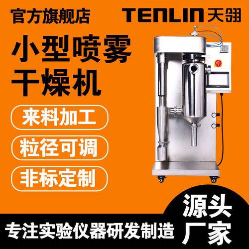 天翎小型喷雾干燥机不锈钢造粒设备饮料制造粒粉末装置实验