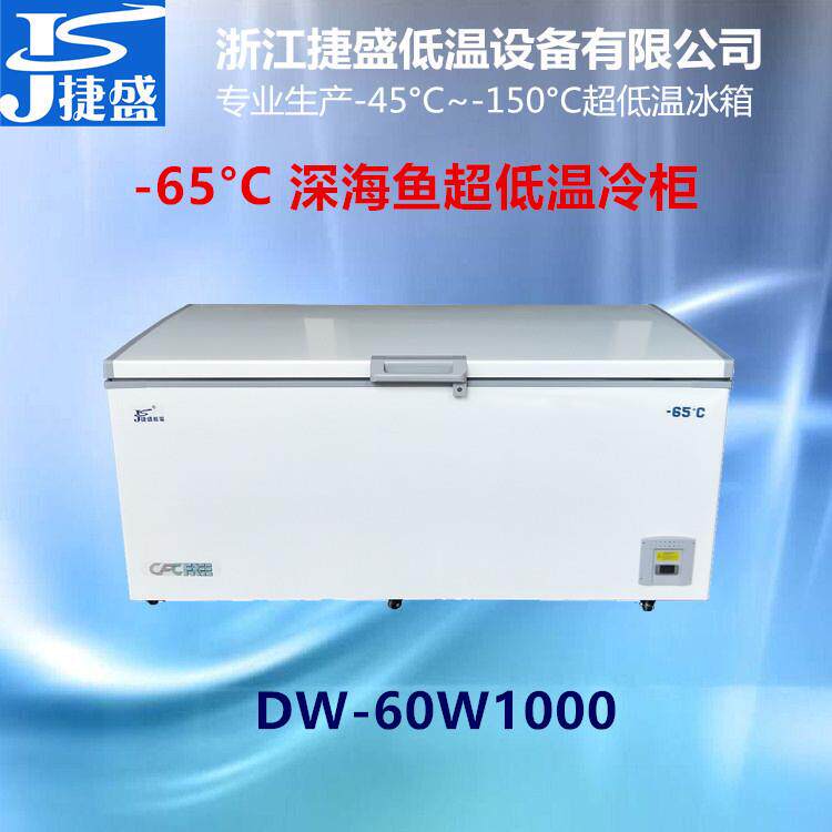 超低温冰箱负60度1000升大容量远洋捕捞日料深海鱼刺身保鲜