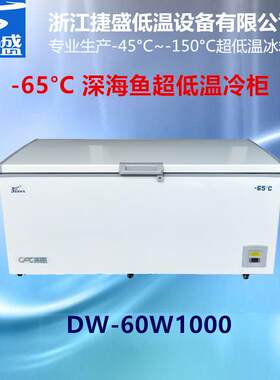 超低温冰箱负60度1000升大容量远洋捕捞日料深海鱼刺身保鲜