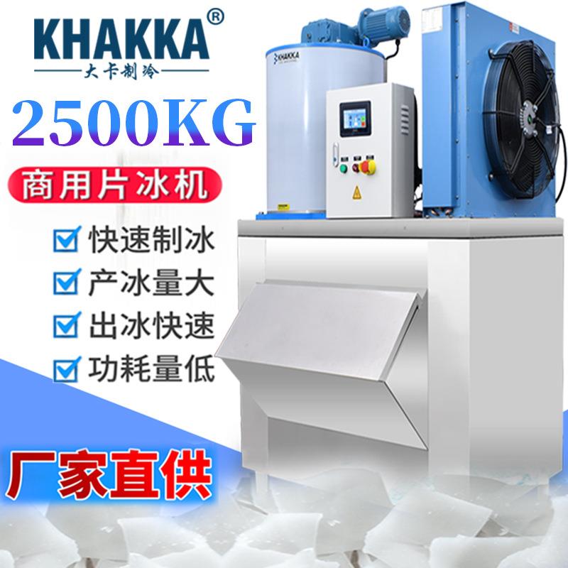 2500kg/天片冰机蔬菜配送肉类和面降温搅拌2.5吨制冰机含储冰柜