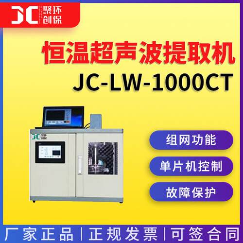 JC-LW-1000CT多用途恒温超声波提取机