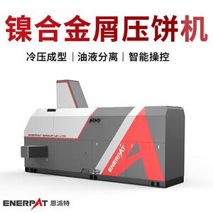 恩派特大型镍合金屑压饼机 产能大效果好出饼硬度强压力机