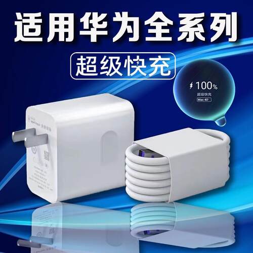 适配华为40超级快充头mate40 30Pro20P40荣耀Nova7/6充电器闪充适用W