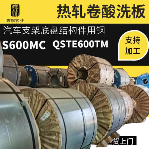 钢S600MC热轧卷酸洗板QSTE600TM汽车支架底盘结构件用钢