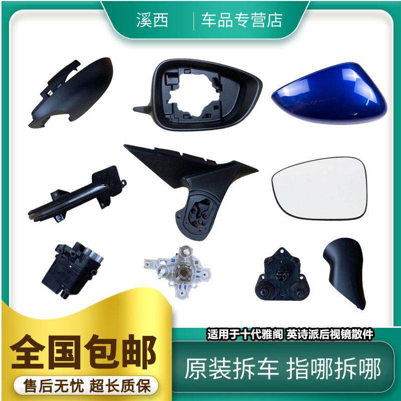 适用于 于十代雅阁英仕派反光后视镜框后照镜片底座总成外壳电机