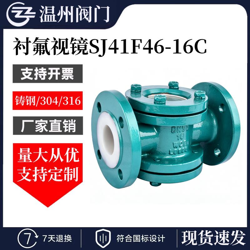 衬氟视镜 SJ41F46-16C酸碱耐腐蚀防爆钢化玻璃观察窗化工法兰管道