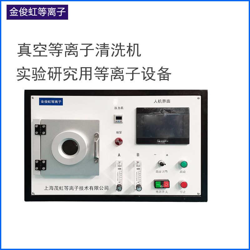低温真空等离子清洗机物体表面处理机高校实验室用等离子设备