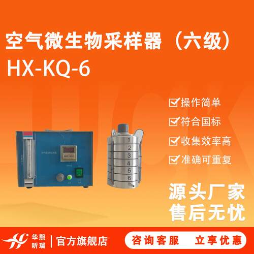 HX-KQ-6空气微生物采样器（六级）收集效率高，准确可重复