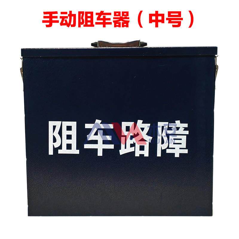 木安阻器阻车路障便携式阻车工具手动948/全自动遥款车控阻车器
