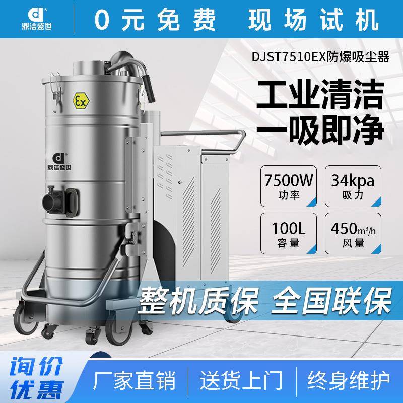 鼎洁盛世商用防爆工业吸尘器工厂车间厂房粉尘除尘器DJST7510EX