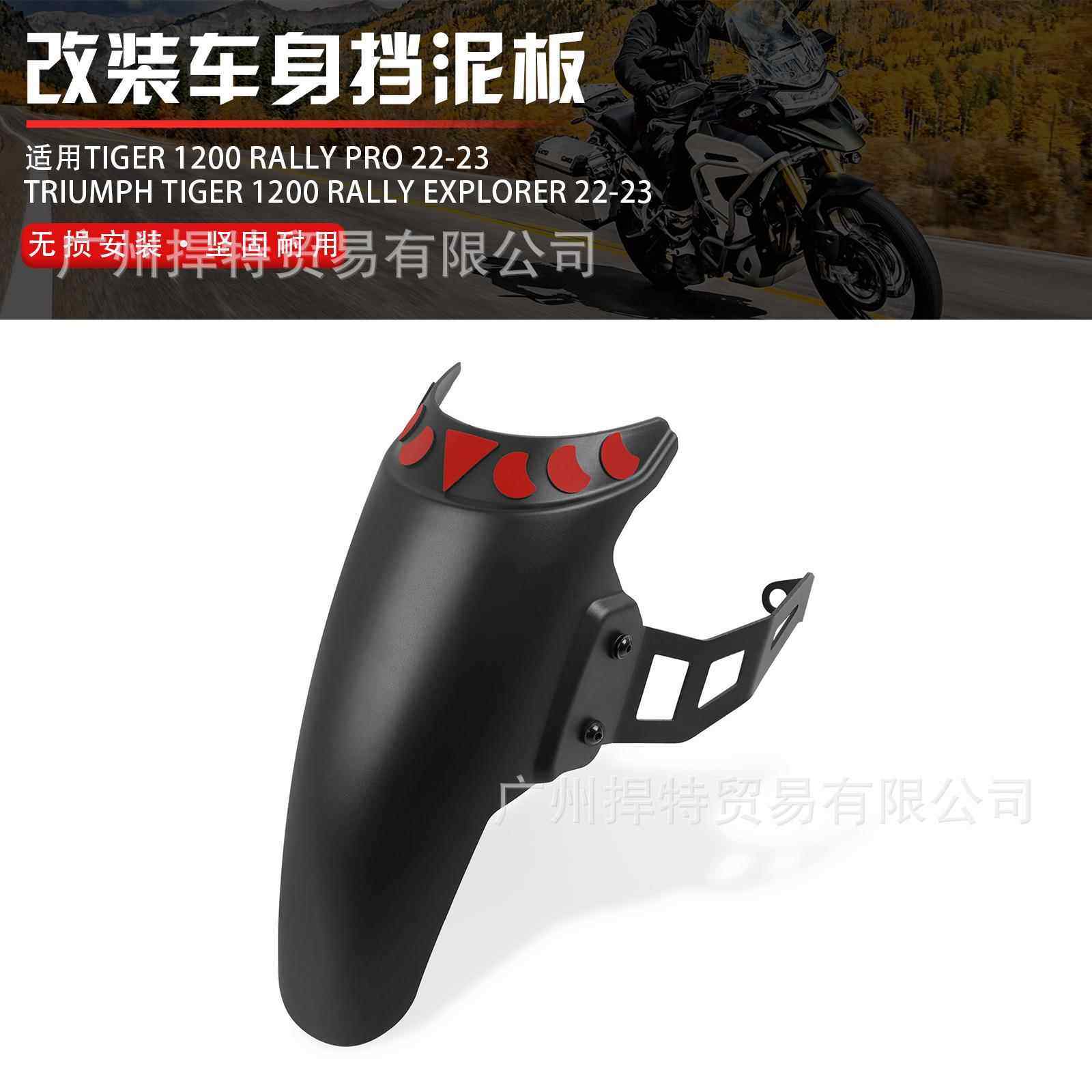 适用凯旋Tiger1200 GT Pro Explorer前挡泥板 凯旋挡泥加长板配件
