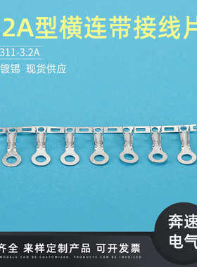 3.2A型横连带接线片 3.2圆型接线片 DJ4311-3.2A 3.2横带连饶端子