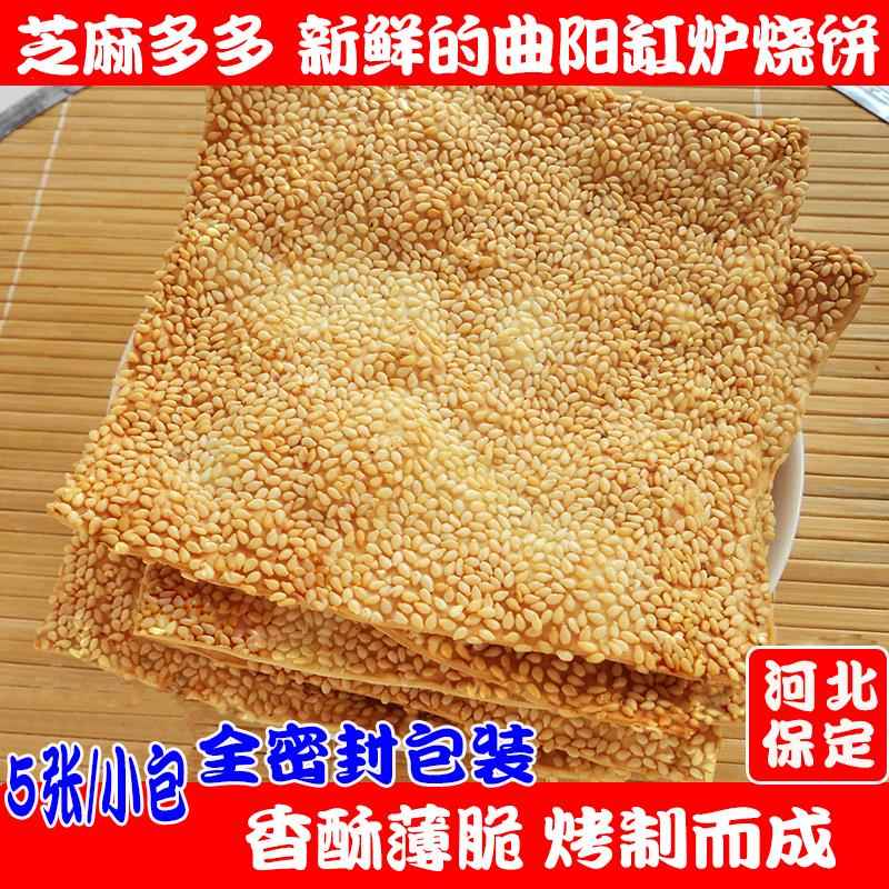 正宗河北曲阳缸炉烧饼北方特产小吃咸味芝麻饼香酥薄脆片零食糕点