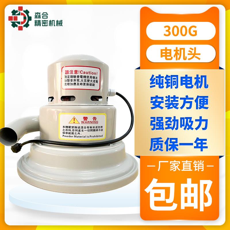 300G真空吸料机电机上料机马达电动机机头上部分注塑机辅塑机配件