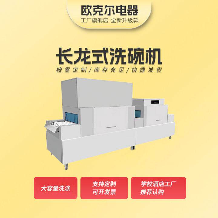 长龙式洗碗机商用大型酒店食堂学校饭店用消毒清洗高温杀菌烘干