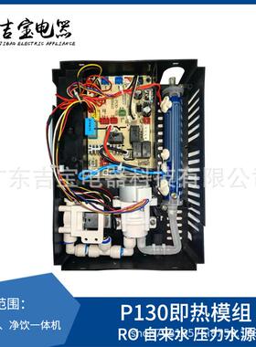 厚膜即热模组吉宝P130（RO自来水压力水源）管线机加热模组智能