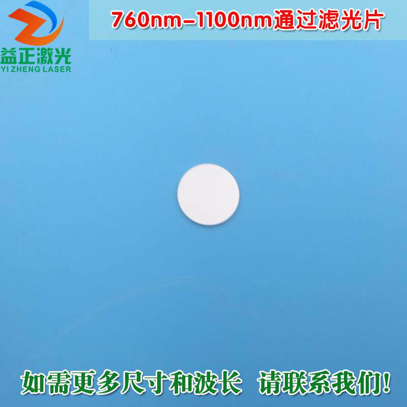 760nm-1100nm通过滤光片可见光截止不可见光滤波片红外带通玻璃片
