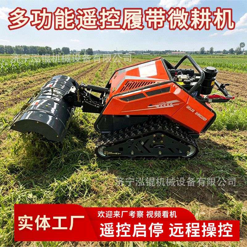 履带式遥控微耕机旋耕除草起垄施全地形通用遥控履带拓荒机