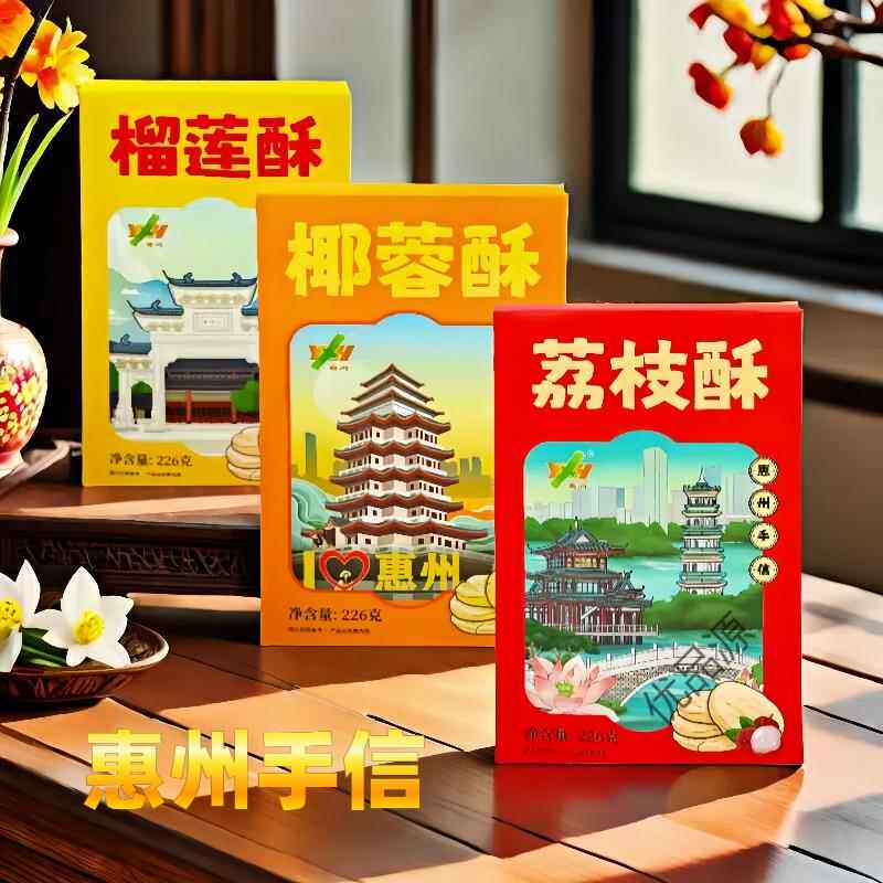 广东惠州特产伴手礼手信礼盒装送礼小吃零食榴莲酥椰蓉酥荔枝酥