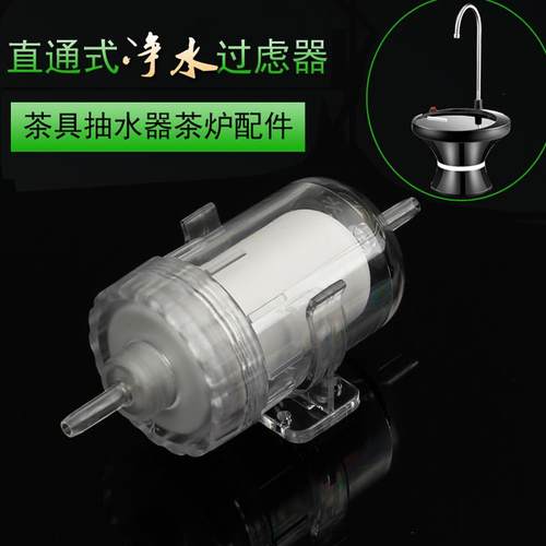 自动上水茶具茶炉配件桶装水前置净水器过滤芯进水抽水软管