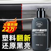 汽车塑料件翻新还原剂黑色老化画痕镀晶镀膜修覆车内饰保养蜡专用
