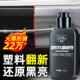 汽车塑料件翻新还原剂黑色老化画痕镀晶镀膜修覆车内饰保养蜡专用