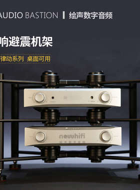 AudioBastion爱丁堡 进阶 律动音响架台式解码机架功放器材避震架