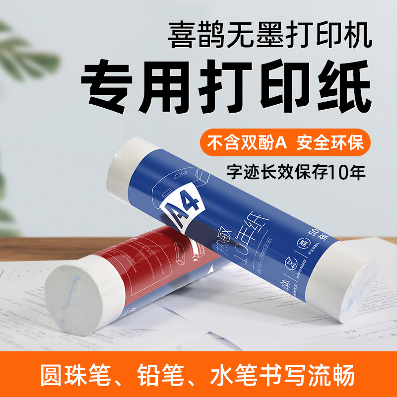 打印猿喜鹊无墨打印机专用A4热敏打印纸手机远程wifi连接移动打错
