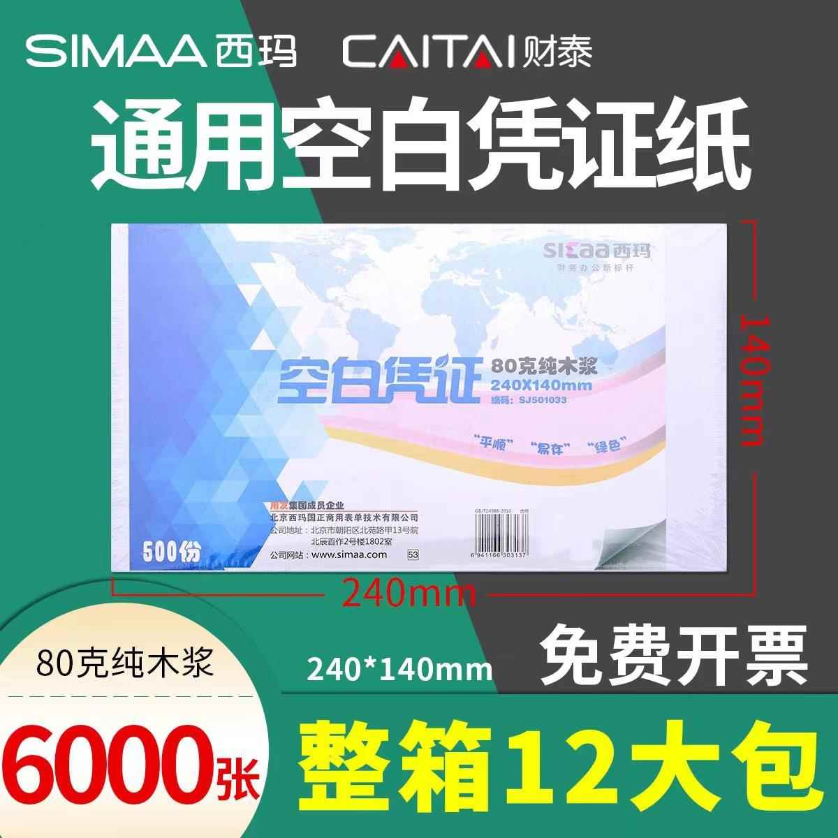 西玛空白凭证纸24*14凭证打印纸会计记账凭证整箱财务办公用品