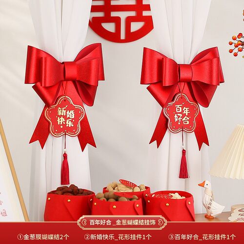 结婚窗帘绑带婚房陪嫁用品套装
