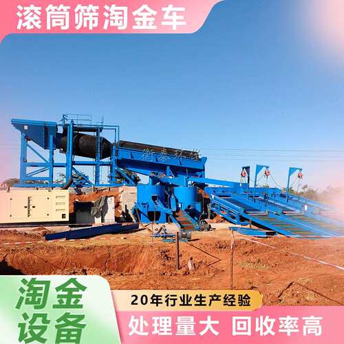 河道小型采金设备移动式选金机械滚筒筛旱地淘金设备整条生产线