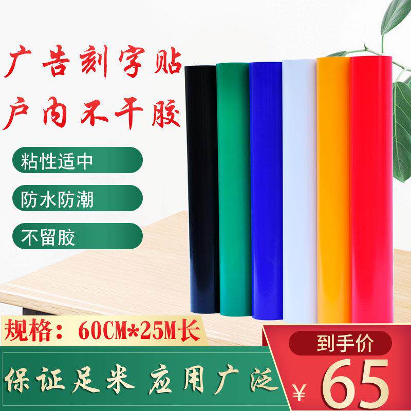 即时贴刻字纸不干胶墙贴车贴墙壁纸自粘电脑广告带胶防水防晒贴