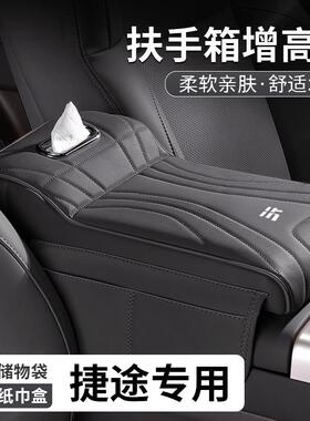 捷途旅行者山海T2/T1/L9扶手箱垫增高垫纸巾盒中央肘托 托储物收