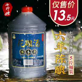 七斤嫂 绍兴产黄酒绍兴六年花雕酒加饭料酒2.5L 坛装分装壶 5斤桶