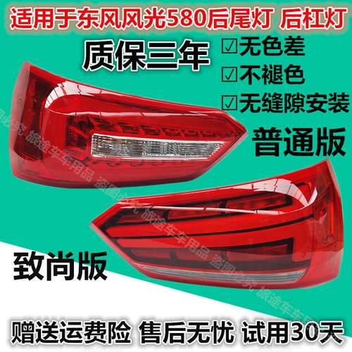 适用于东风风光580后尾灯总成智联智尚版煞车转向倒车灯罩后雾灯