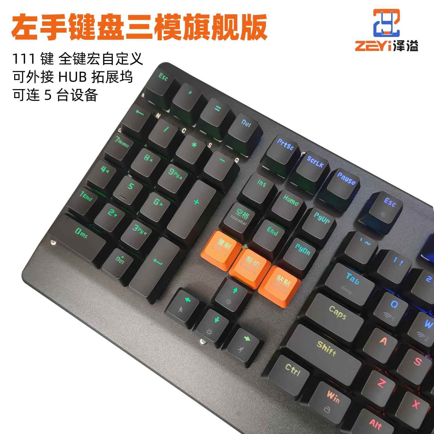 泽溢左手左数设计财务造价预算炒股游戏自定义三模客制化机械键盘图片
