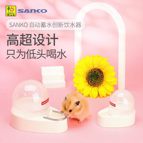 新派SANKO品高圆顶水壶仓鼠饮水器刺猬龙猫芦丁鸡兔子专用喝水碗