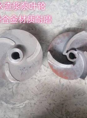 YZ液下渣浆泵叶轮ZJQ潜水渣浆泵叶轮80LP立式吸沙泵叶轮65QV40PV