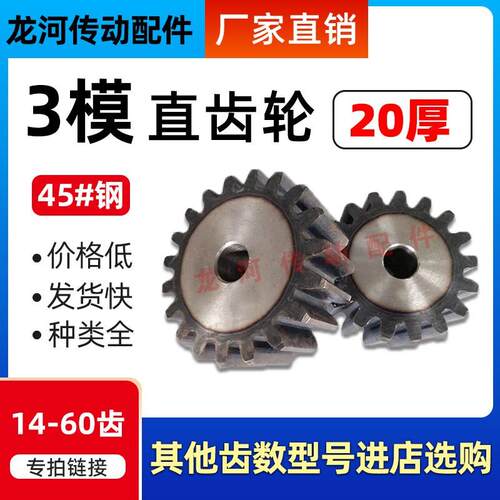 3模齿轮/厚度20mm/材质45#钢齿部淬火/直齿轮14-60齿机械传动齿轮