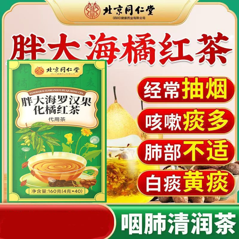 北京同仁堂胖大海汉果化橘红饮菊花茶咽炎罗茶清肺化痰止咳润喉AA