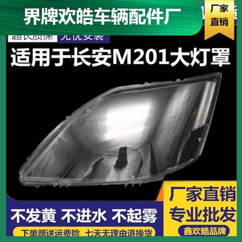 适用于新长安之星前大灯罩m201 SC6406a S201 星卡sc1027前大灯