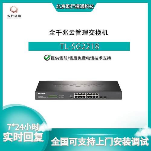 TP-LINK普联 TL-SG2218 16口全千兆WEB网管镜像监控云管理交换机