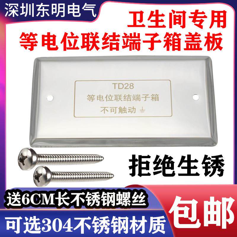 包邮家用卫生间304不锈钢局部等电位端子箱盖板td28等电位箱面板