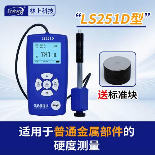 LS251D便携里氏硬度计铸铁模具钢LS253多探头金属硬度测试仪