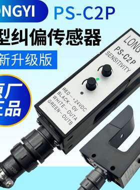 LONGYI龙游U型纠偏光电眼槽型PS-C2P感测器KPSC2覆卷分切对边开关