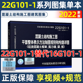 正版22g101-1图集替代16g101-1图集全套图集平法22g101一1混凝土结构施工图标准