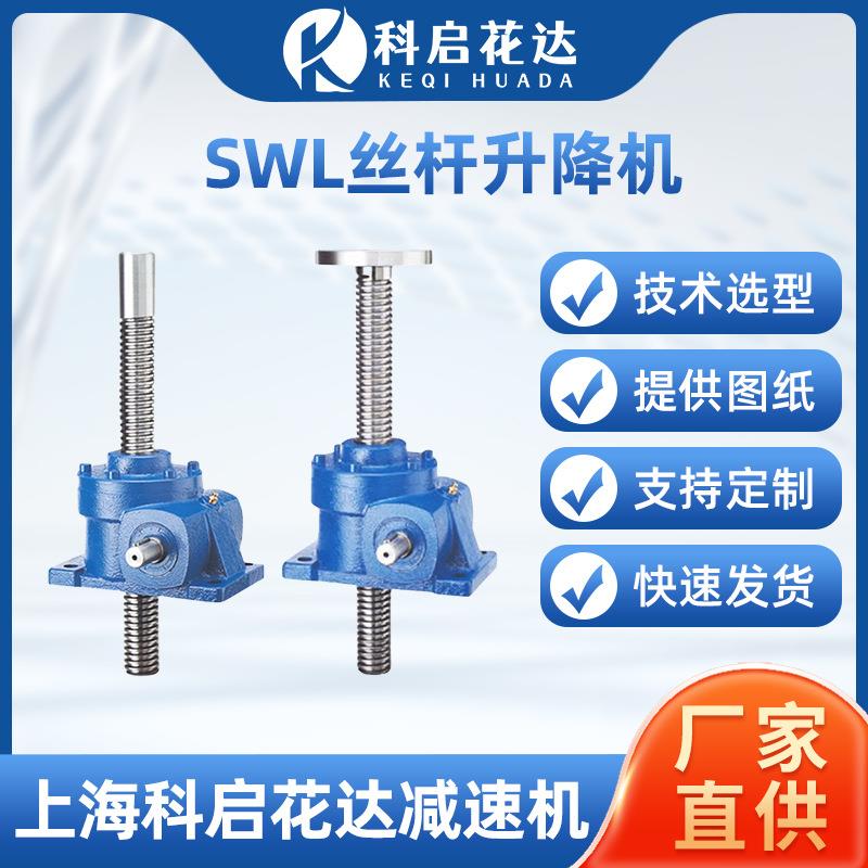 SWL丝杆升降机蜗轮蜗杆减速机立式螺杆螺母手摇滚珠平台减速器