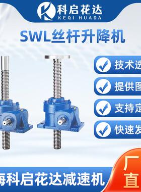 SWL丝杆升降机蜗轮蜗杆减速机立式螺杆螺母手摇滚珠平台减速器