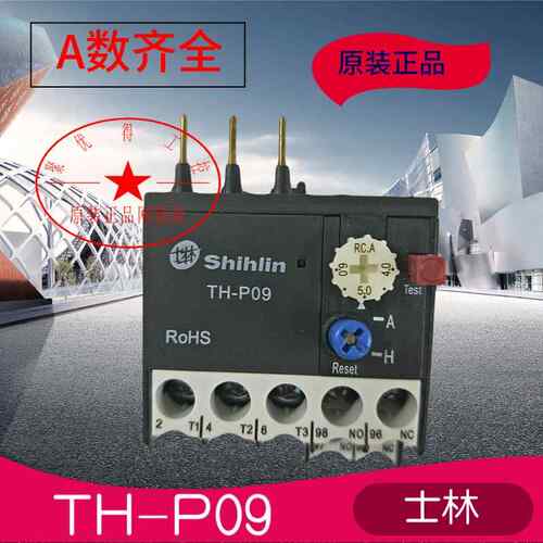 原装正品台湾士林热过载继电器TH-P09PPS 0.13-7A(与S-P06 09)